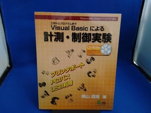 Visual Basicによる計測・制御実験 横山直隆