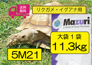 【SALE大特価】☆【マズリMazuri】5M21 トータスダイエット リクガメ用フード　業務用11.3ｋｇ リクガメ、イグアナ用