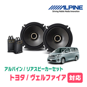 ヴェルファイア(20系・H20/5～H27/1)用　リア/スピーカーセット　アルパイン / X-171C + KTX-Y175B　(17cm/高音質モデル)