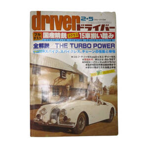 ★☆１９８１年(昭和５６年)発売　ｄｒｉｖｅｒ(ドライバー)２・５号 　カー雑誌☆★