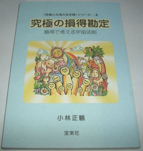 究極の損得勘定 小林正観