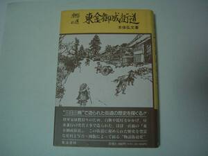 房総の道　東金御成街道　本保弘文　聚海書林　平成3年12月10日　初版