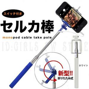 最安送料300円 レア! セルカ棒 セルフィー 自撮り棒 有線 レッド 赤 iPhone 5 5s 5c 6 6Plus 対応確認済み！