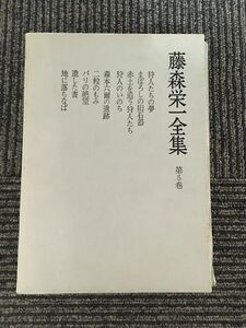 藤森栄一全集 第5巻 旧石器の狩人・二粒の籾 / 藤森 栄一