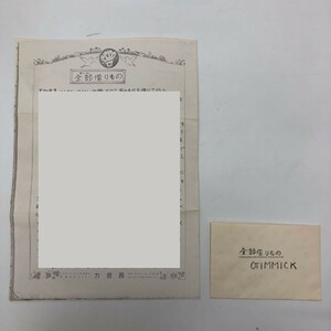 【テーブルマジック】『全部借りもの/力書房』手品/マジック/パーティーグッズ/当時物