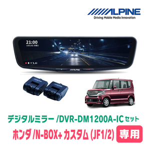 N-BOX+カスタム(H24/7～H29/8)専用　アルパイン / DVR-DM1200A-IC+KTX-M01-NB-12　ドラレコ搭載12型デジタルミラーセット