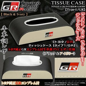 タイプ1・GR/C-HR/ランクル/プラド/GR/ブラック&アイボリー/ティッシュケース/牛革調/トヨタGR純正エンブレム付/客注品/ブラガ