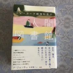 ニューヨーク精神科医の人間図書館