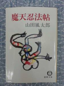 魔天忍法帖 山田風太郎 徳間書店（文庫）1980年 初版