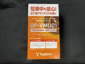 ユピテル ドライブレコーダー専用 電源ユニット OPVMU01 駐車監視の為の電圧監視機能付・未使用の為、動作未確認