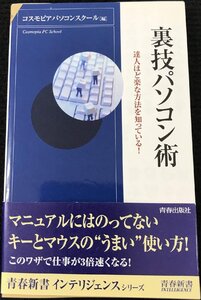 裏技パソコン術?達人ほど楽な方法を知っている! (青春新書INTEL