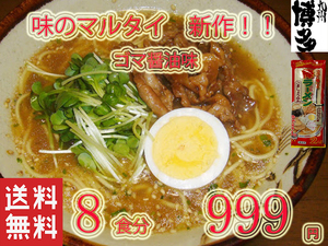 NEW オススメ　 味のマルタイ　ごましょうゆ味　棒ラーメン 美味しい　全国送料無料　福岡　博多　ラーメン　15