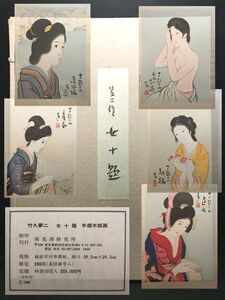 【蔵出】★真作 竹久夢二 Yumeji Takehisa『女十題 5作』木版画 落款 証明シール 限定280部 専用カバー 高見澤研究所★天才画家 大正ロマン