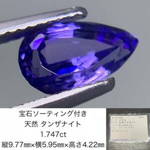 タンザナイト　1.747ct　宝石ソーティング付き　縦9.77×横5.95×高さ4.22　 ルース（ 裸石 ）　 1259Y