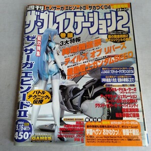 R654 週刊 ザ・プレイステーション2 2004年 7月9,16日 テイルズオブリバース 学園ヘヴン ゼノサーガエピソード2 本 雑誌 