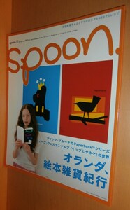 spoon. No.29 オランダ絵本雑貨紀行 ディック・ブルーナ/太田莉菜/上野樹里/蒼井優 スプーン 2005年6月号 B