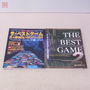 雑誌 ゲーメストムック/増刊 ザ・ベストゲーム/THE BEST GAME 2 2冊セット 月刊ゲーメスト GAMEST 新声社【20