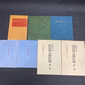 Y798 【 池坊 】『池坊専永挿花集 第一集 第二集』『立花割稽古』『立花の学び方』『池坊花傳書』大島立容 日本華道社 