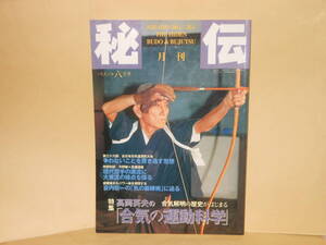 雑誌　秘伝　1998年8月号