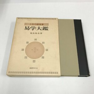 NB/L/人生の経営書 易学大鑑/荒木魚名/国書刊行会/昭和58年発行/函入り/易とはなにか 易経の解説/傷みあり