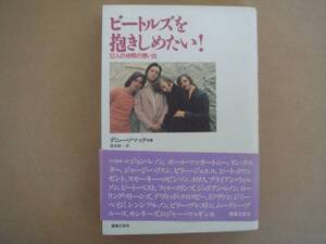 ★ 美本 ビートルズを抱きしめたい　52人の仲間の想い出 モ上①