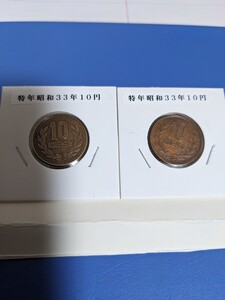 希少特年、昭和３３年ギザ10円流通品２枚