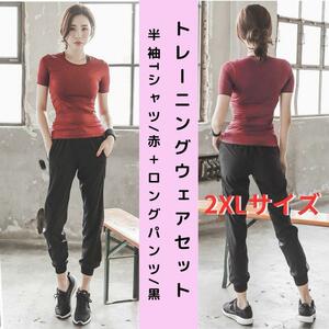 【セット・新品】トレーニングウェア 上下セット 2点セット レディース 半袖Tシャツ＋ロングパンツ 2XL＜レッド＋ブラック＞ジム ヨガ 女性