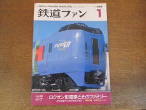 2305ND●鉄道ファン 417/1996.1●特集 ロクサン形電車とそのファミリー/373系はこうしてデザインされた/JR北海道キハ283系900番台