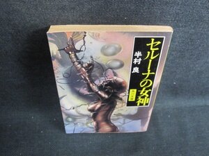 セルーナの女神　半村良　日焼け強/HFZA