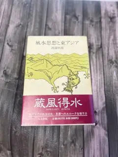 古本/風水思想と東アジア/渡邊　欣雄