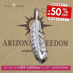 極美品 Arizona Freedom 小太陽神 先唐草フェザー 右向き70mm アリゾナフリーダム