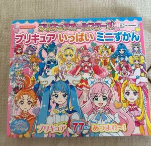 プリキュアいっぱいミニずかん プリキュアオールスターズ 本 図鑑