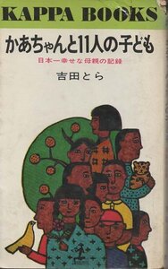 （古本）かあちゃんと11人の子ども 日本一幸せな母親の記録 吉田とら カバー小破れあり 光文社 S03653 19660225発行