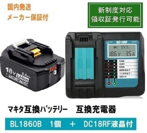 ★BL1860b 1個+DC18RF液晶付　赤LED残量表示 マキタ 互換バッテリー 18V6.0Ah　BL1820　BL1830　BL1840　BL1850対応　新制度対応領収証可