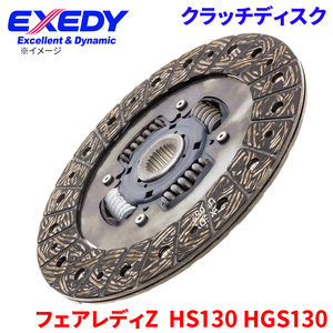 フェアレディZ HS130 HGS130 ニッサン クラッチディスク NSD035U エクセディ EXEDY 取寄品