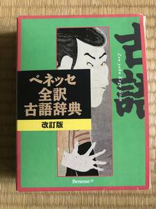 ベネッセ　全訳　古語辞典　改訂版