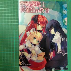 限定 非売 付録 空戦魔導士候補生の教官 B5 クリアファイル 諸星悠 Moroboshi Yu SKY WIZARDS ACADEMY clear folder document File limited