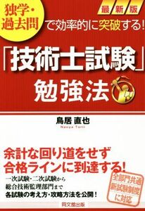 「技術士試験」勉強法 最新版 独学・過去問で効率的に突破する！ DO BOOKS/鳥居直也(著者)