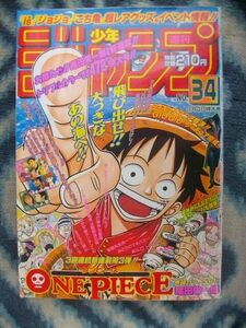 ワンピース ONE PIECE 新連載・第１回掲載 週刊少年ジャンプ１９９７年３４号オリジナル(復刻版ではありません) 美品？ ルフィ