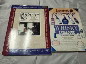 「世界ウイスキー紀行」　「世界と日本のウイスキーカタログ」　2冊