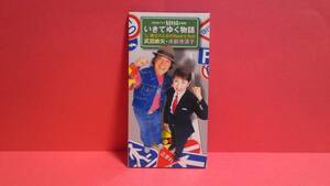 武田鉄矢・水前寺清子「いきてゆく物語/親父のためのRock