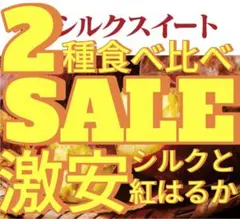 前期3000箱販売！食べ比べ！焼き芋屋さんのシルクスイートと紅はるかのセット