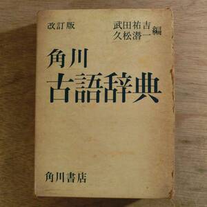 角川 古語辞典 改訂版 武田祐吉 久松潜一 角川書店