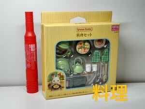 ★シルバニアファミリー 料理セット カ-410 新品未開封★