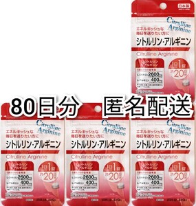 シトルリン・アルギニン×4袋 80日分80錠(80粒) 日本製無添加サプリメント(サプリ)健康食品 DHCではありません 即納 Citrulline & Arginine