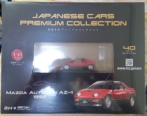 ☆アシェット No.40 1/43 国産名車プレミアムコレクション マツダ オートザム AZ-1[1992]新品未開封品　在庫１個!