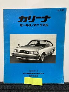 トヨタ『カリーナ』セールスマニュアル　社外秘　昭和54年