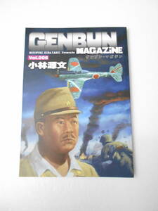 小林源文 ゲンブン・マガジン vol.006 同人誌 / ＺＥＲＯ太平洋戦記 act-06・ミッドウェー / 2.26事件 / 硫黄島 / 北海道自衛隊訪問