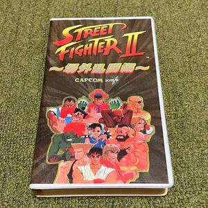 CAPCOM SCITRIN：ストリートファイターⅡ ～場外乱闘編～ VHS ビデオテープ 中古品