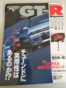 GT-R Magazine/GT-R マガジン 1996/011　RB26改が最高速テストに挑む　プロが教える秘密の足回りメンテ【即決】